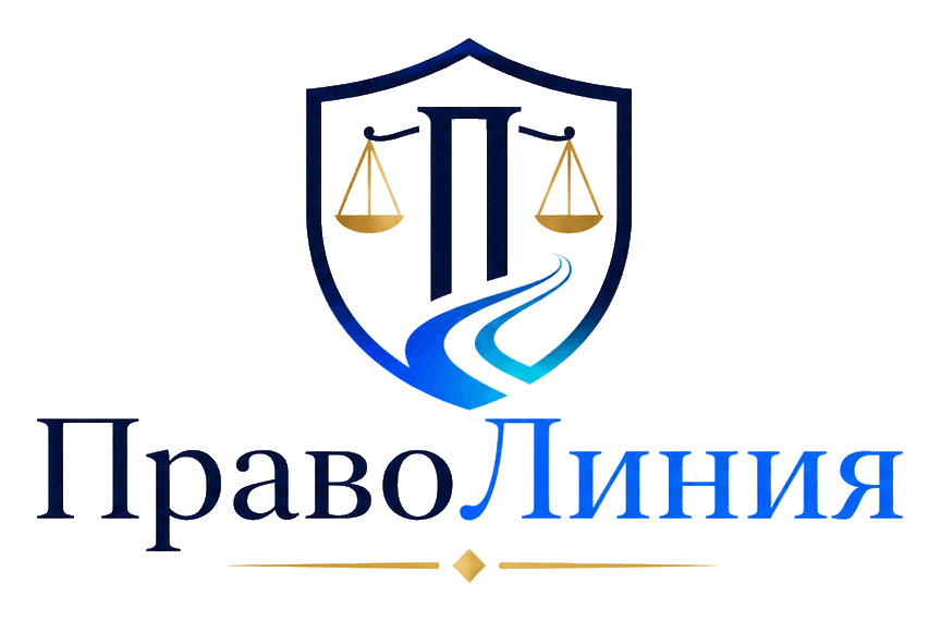 ПравоЛиния
